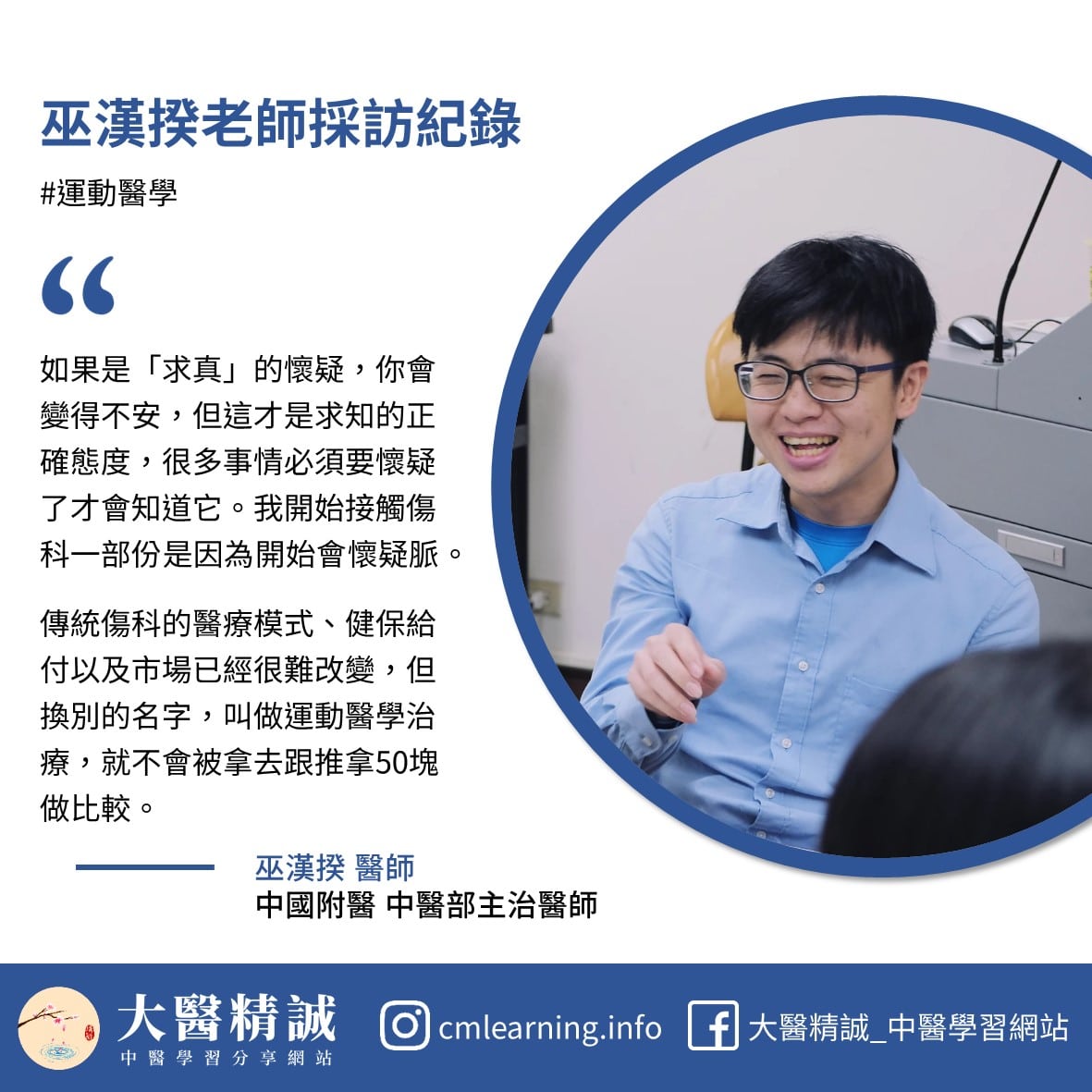 中醫運動醫學－巫漢揆老師採訪紀錄