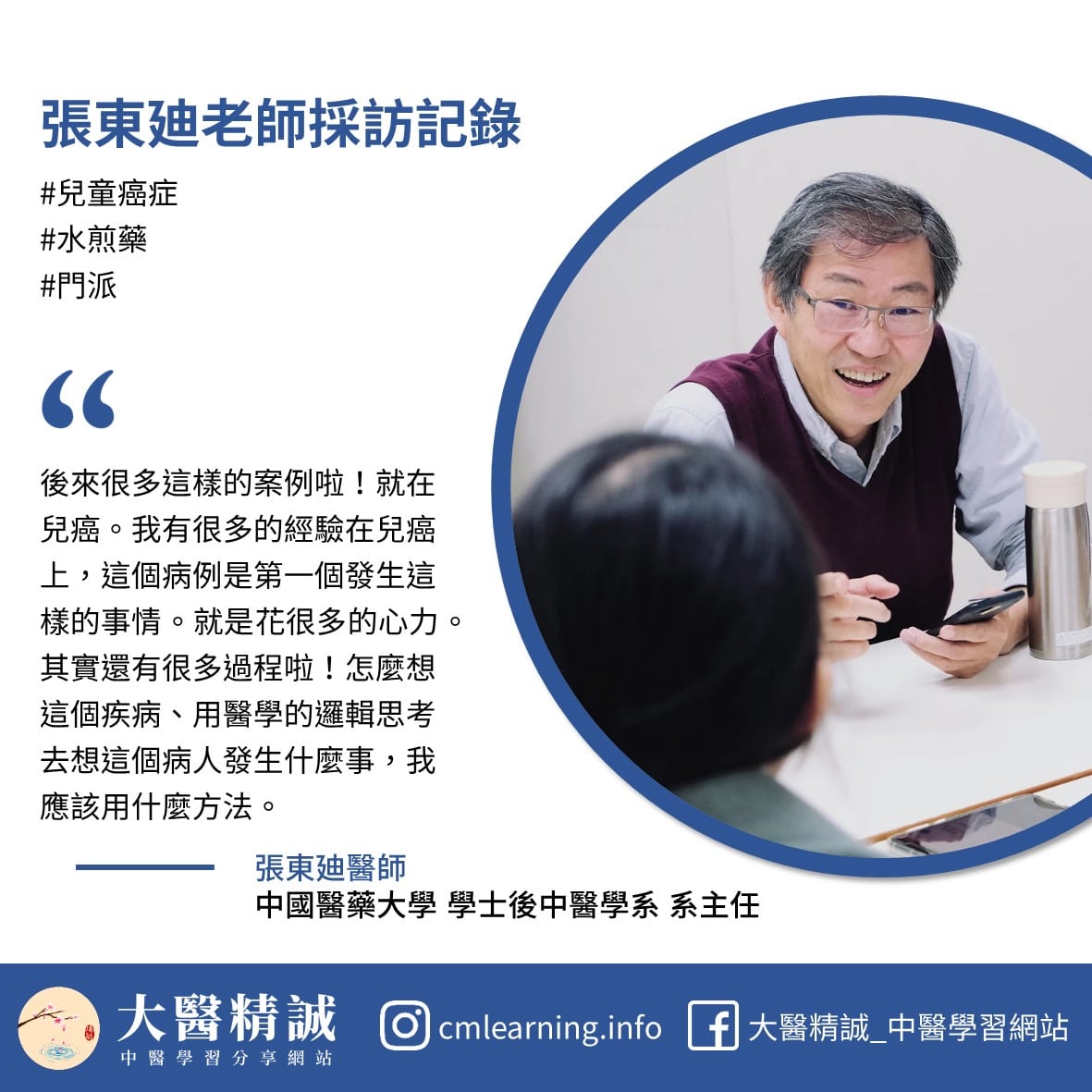張東廸老師採訪記錄