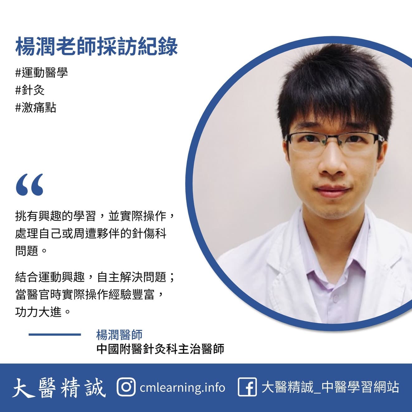 楊潤醫師採訪紀錄