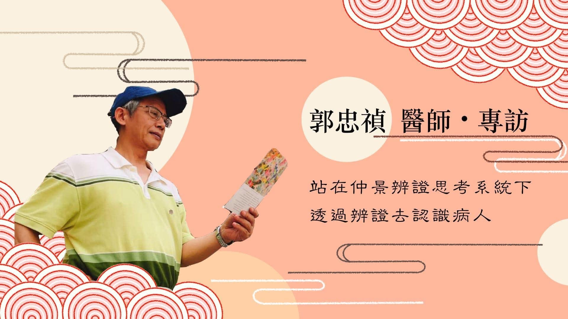與郭忠禎老師有約