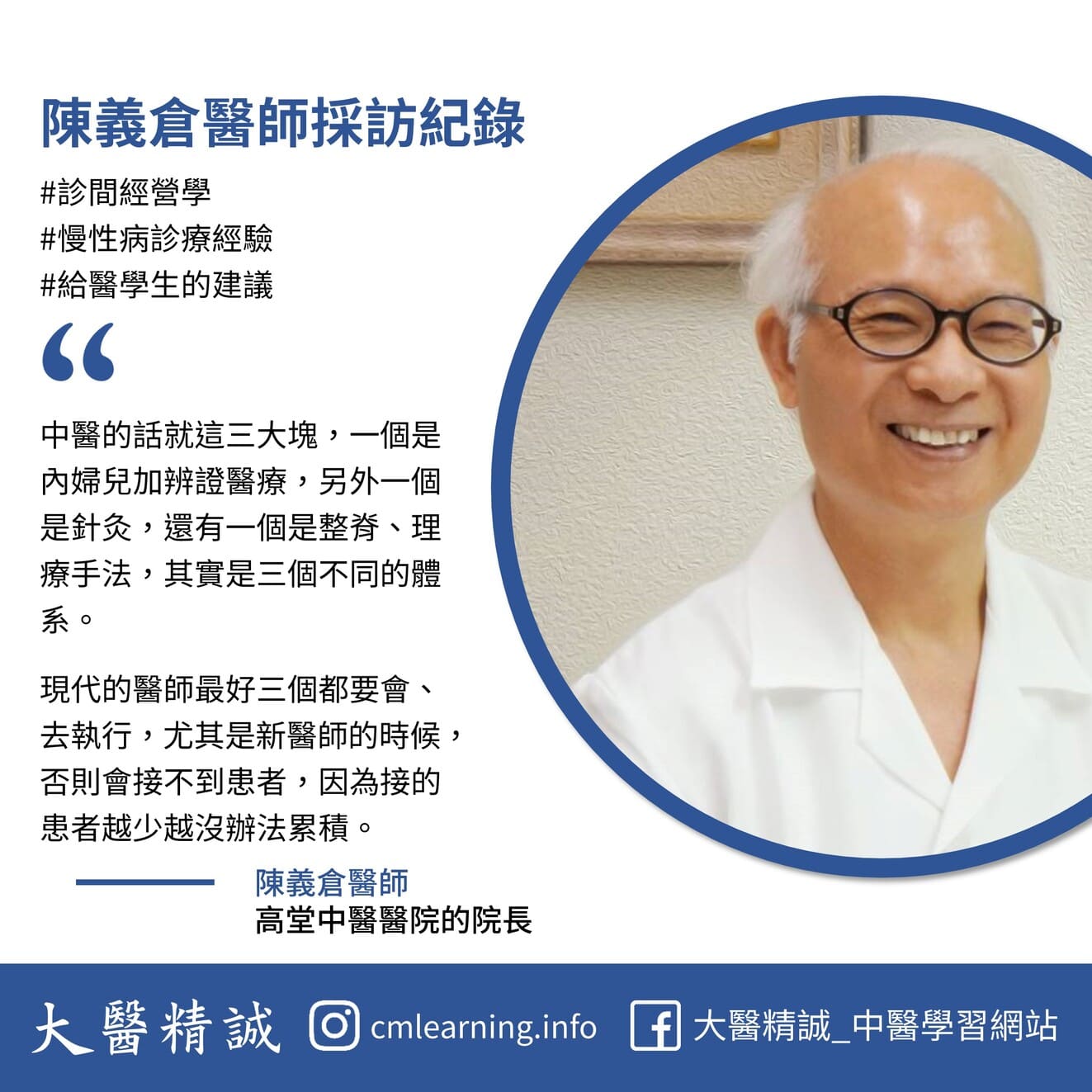 高堂中醫總院院長 陳義倉醫師